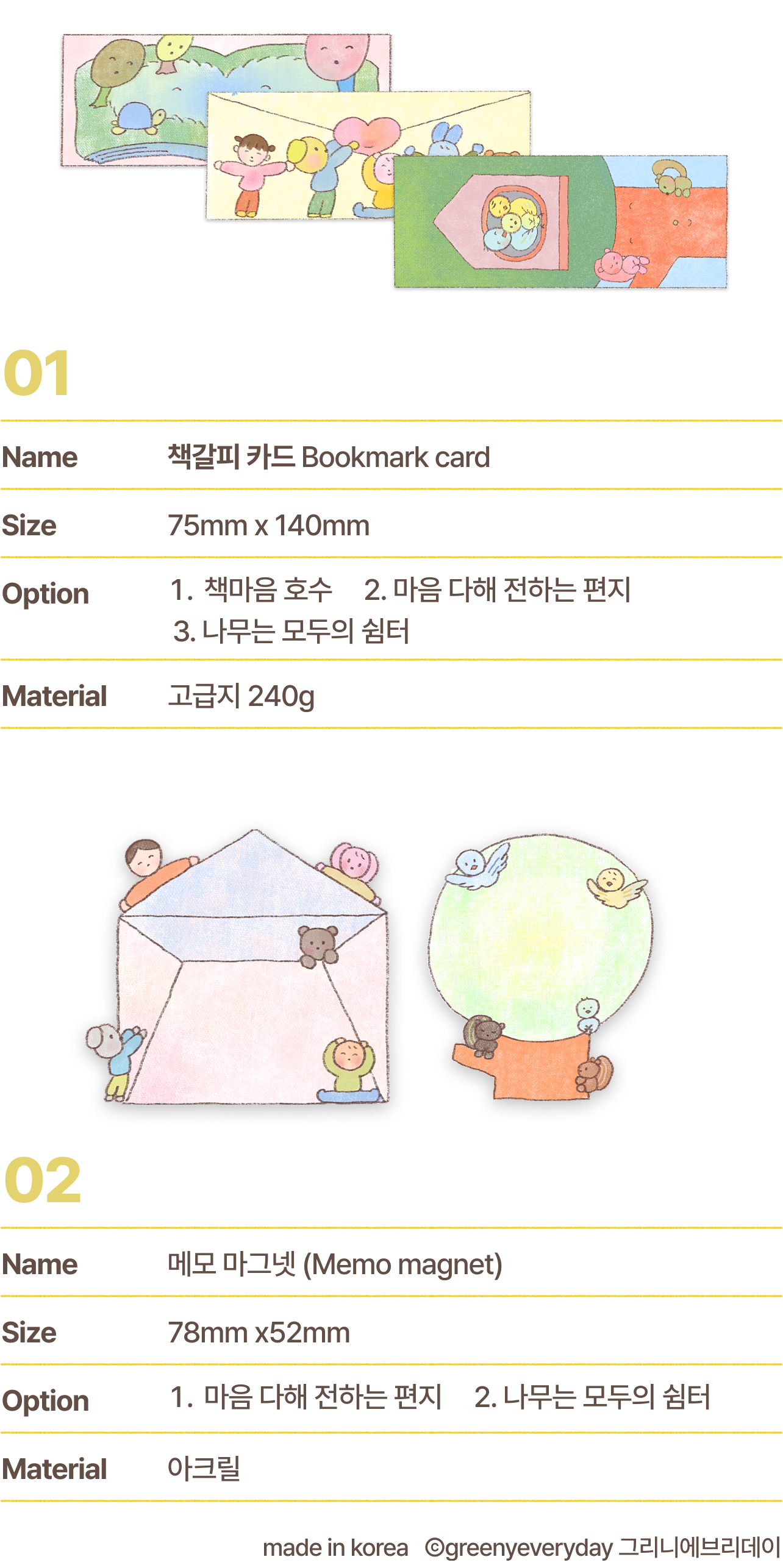 01 Name 책갈피 카드 Bookmark card Size 75mm x 140mm Option 책마음 호수 2. 마음 다해 전하는 편지 3. 나무는 모두의 쉼터 Material 고급지 240g | 02 Name 메모 마그넷 (Memo magnet) Size 78mm x52mm Option 마음 다해 전하는 편지 2. 나무는 모두의 쉼터 Material 아크릴 made in korea Ⓒgreenyeveryday 그리니에브리데이