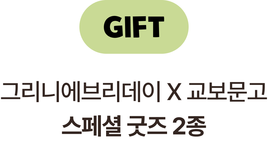 GIFT | 그리니에브리데이 X 교보문고 스페셜 굿즈 2종
