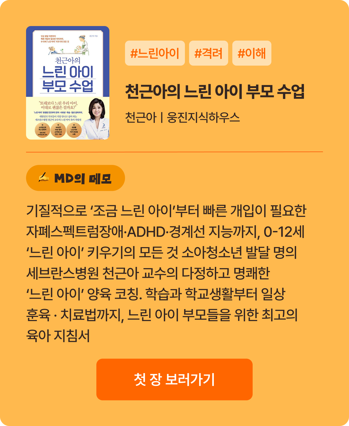 천근아의 느린 아이 부모 수업 | 천근아 웅진지식하우스 | #느린아이 #격려 #이해 | 기질적으로 ‘조금 느린 아이’부터 빠른 개입이 필요한 자폐스펙트럼장애·ADHD·경계선 지능까지, 0-12세 ‘느린 아이’ 키우기의 모든 것 소아청소년 발달 명의 세브란스병원 천근아 교수의 다정하고 명쾌한 ‘느린 아이’ 양육 코칭. 학습과 학교생활부터 일상 훈육 · 치료법까지, 느린 아이 부모들을 위한 최고의 육아 지침서