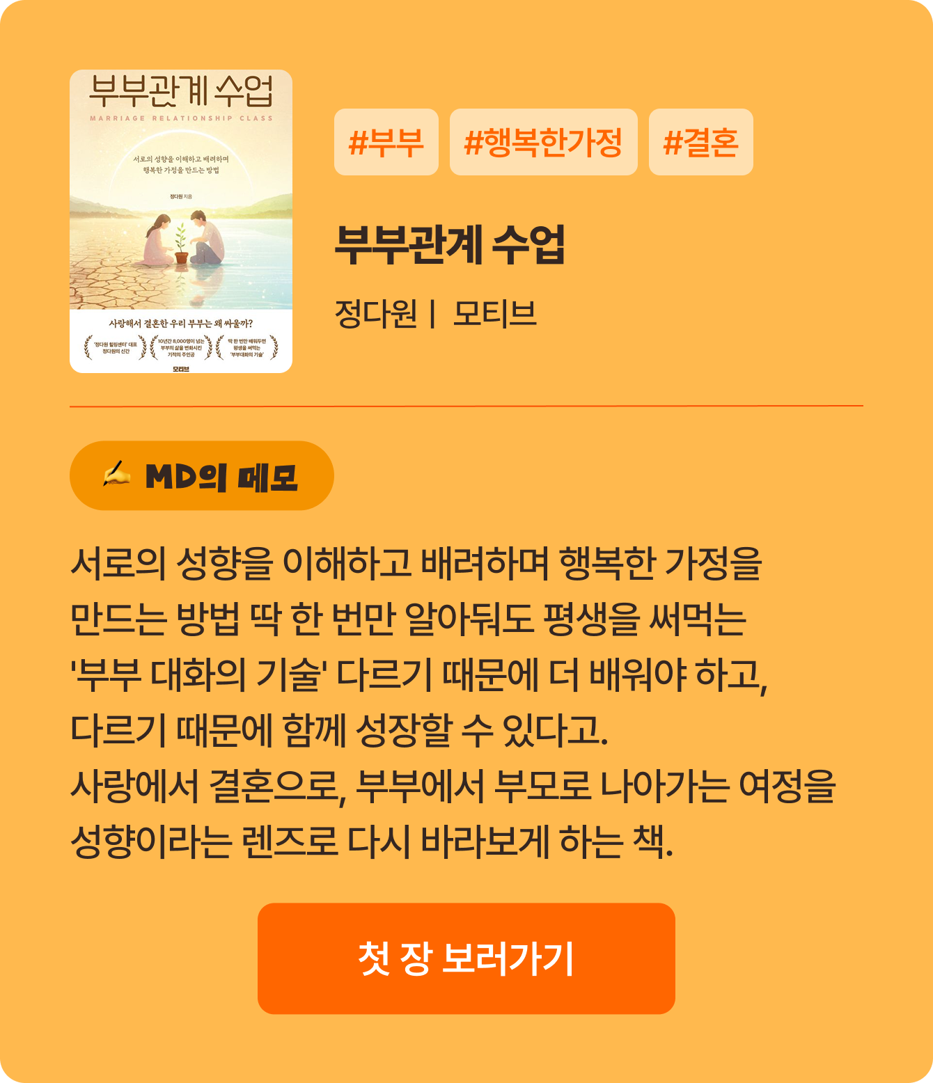 행부부관계 수업 | 정다원 모티브 | #부부 #결혼 #행복한가정 | 서로의 성향을 이해하고 배려하며 행복한 가정을 만드는 방법 딱 한 번만 알아둬도 평생을 써먹는 '부부 대화의 기술' 다르기 때문에 더 배워야 하고, 다르기 때문에 함께 성장할 수 있다고. 사랑에서 결혼으로, 부부에서 부모로 나아가는 여정을 성향이라는 렌즈로 다시 바라보게 하는 책.