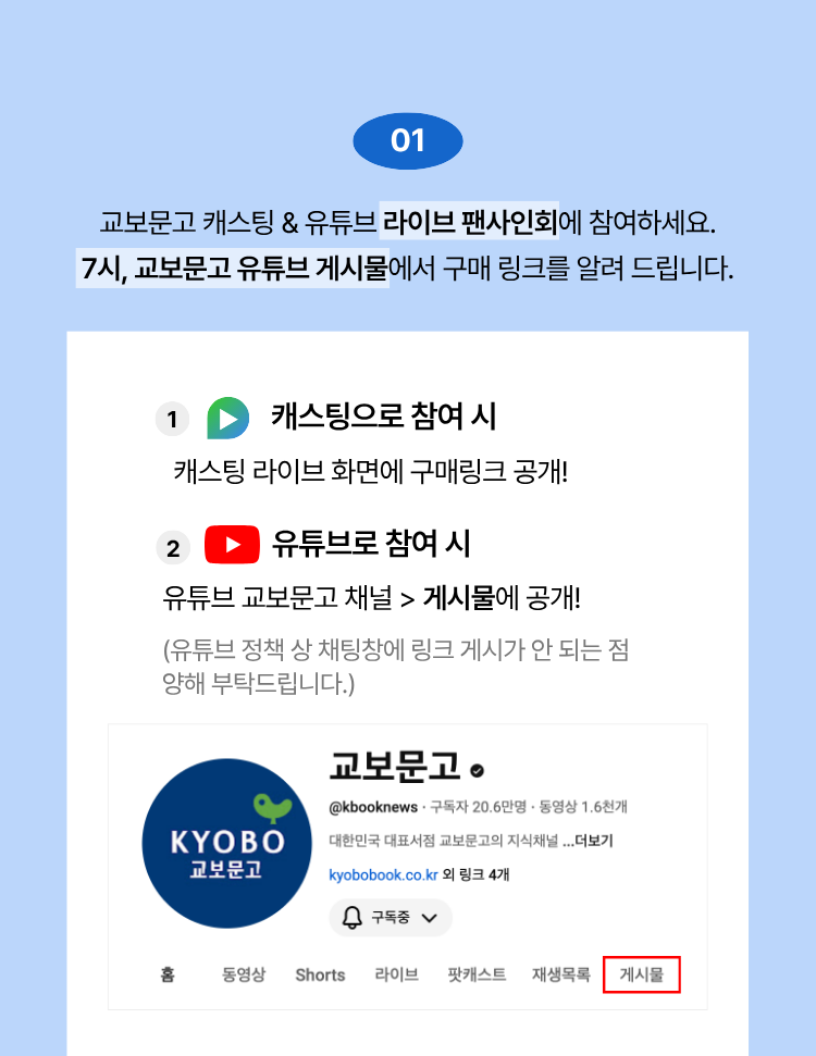 01. 교보문고 캐스팅 & 유튜브 라이브 랜사인회에 참여하세요. 7시, 교보문고 유튜브 게시물에서 구매 링크를 알려 드립니다.