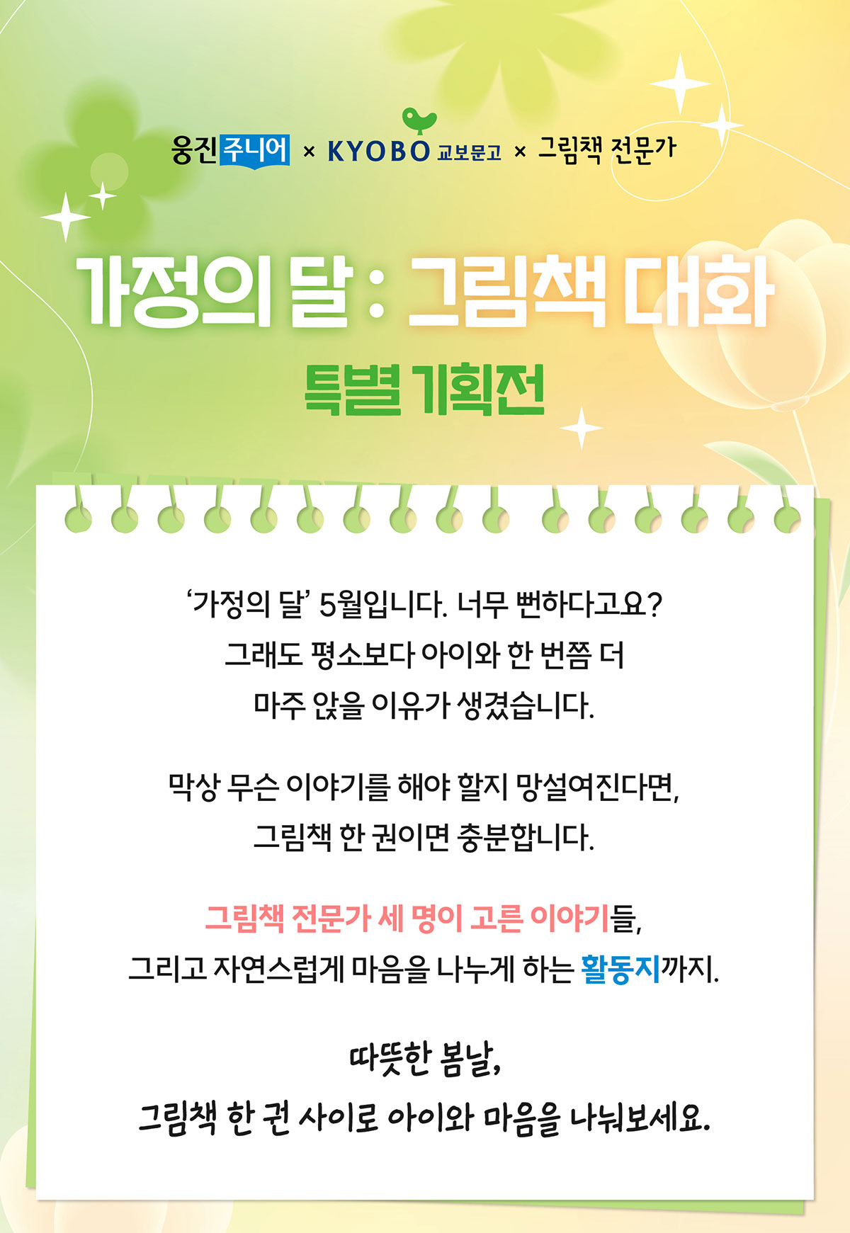 웅진주니어X교보문고X그림책 전문가 | 가정의 달 : 그림책 대화 특별 기획전