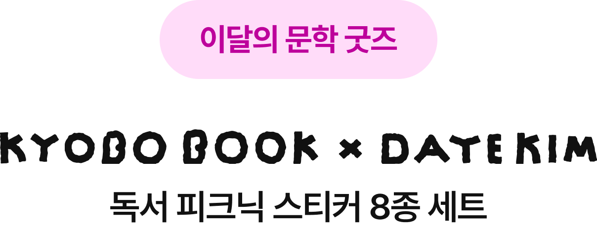 이달의 문학 굿즈 | KYOBO BOOK x DAYE KIM | 독서 피크닉 스티커 8종 세트