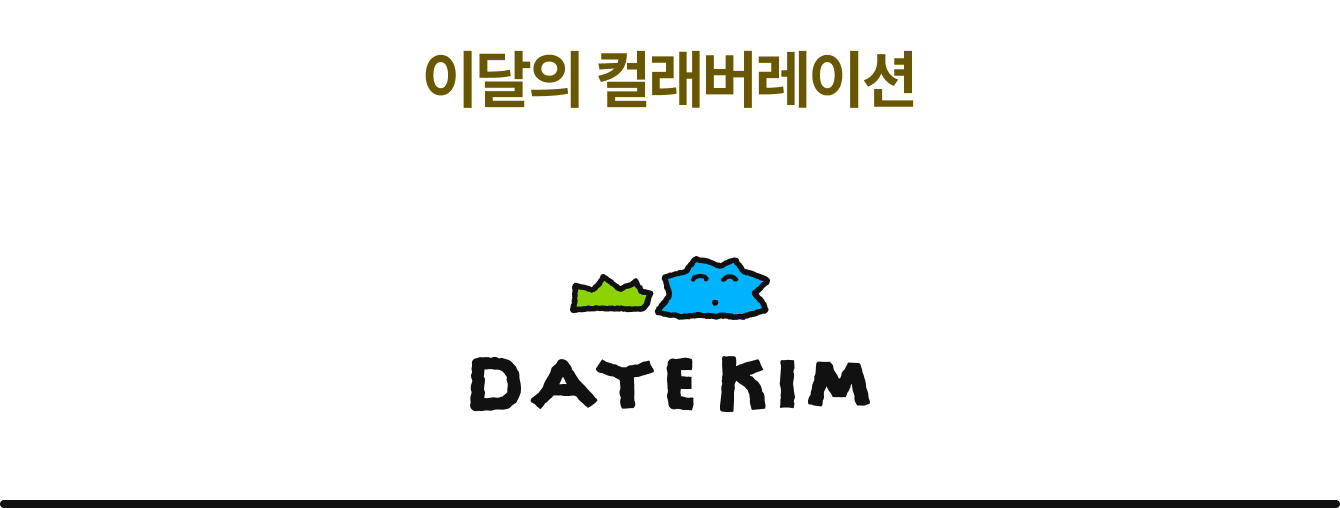 이달의 컬래버레이션 | DAYE KIM