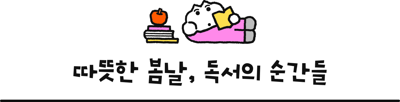 따뜻한 봄날, 독서의 순간들