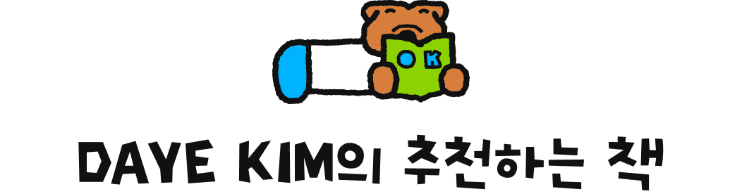 DAYE KIM의 추천하는 책