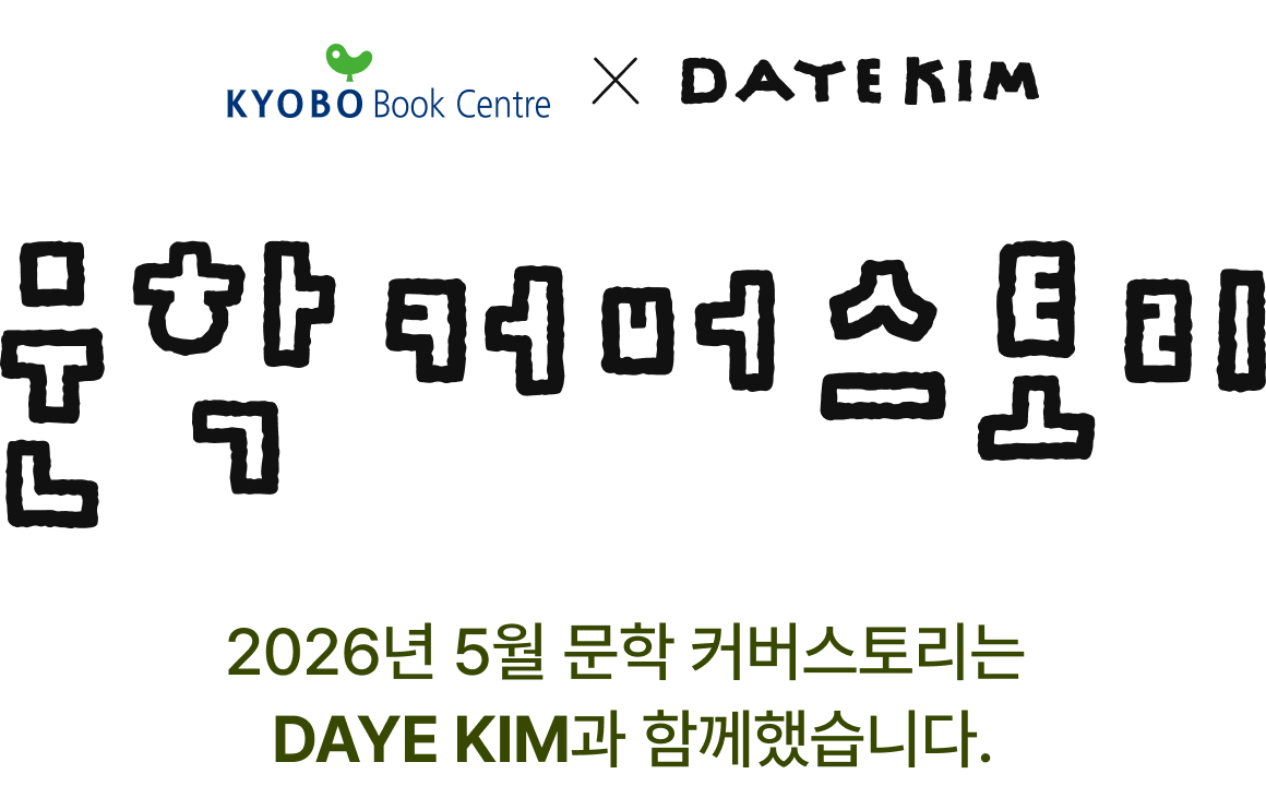 교보문고 X DAYE KIM | 문학커버스토리 | 2026년 5월 문학 커버스토리는 DAYE KIM과 함께 했습니다.