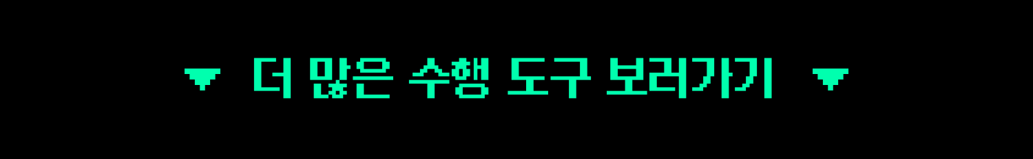 더 많은 수행 도구 보러가기