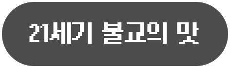 21세기 불교의 맛