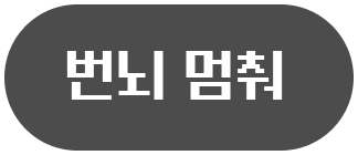번뇌 멈춰