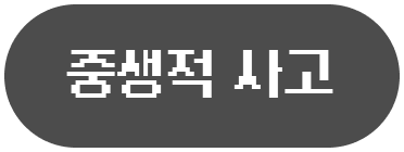 중생적 사고
