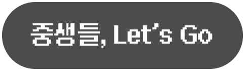 중생들, Lets' Go