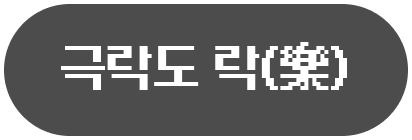 극락도 락(樂)