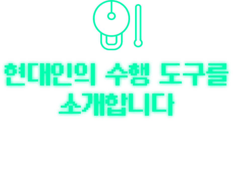 현대인의 수행 도구를 소개합니다 | 21세기 불교는 절에만 있지 않습니다. 손 안에, 책상 위에, 언제나 내 곁에