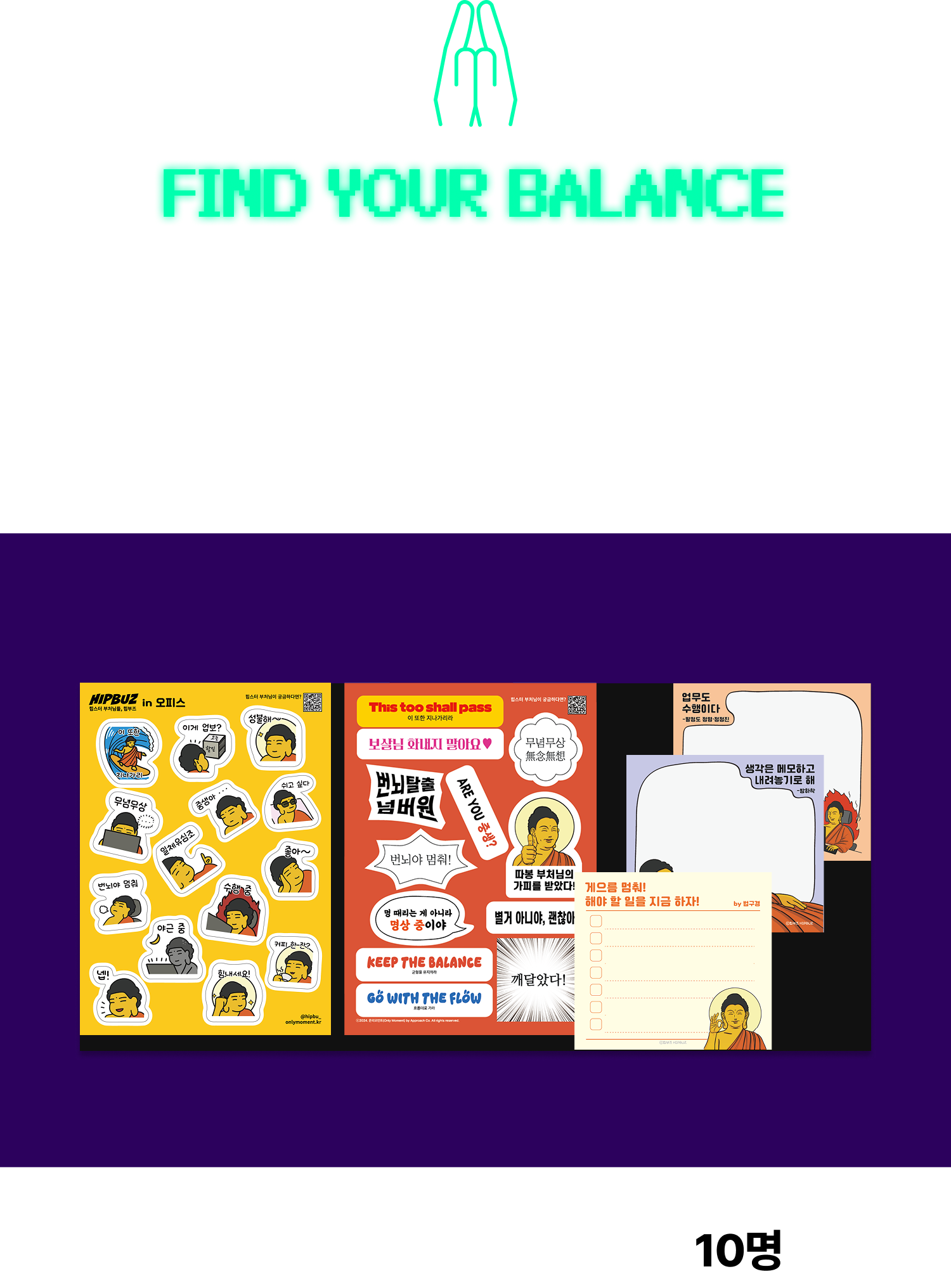 FIND YOUR BALANCE 번뇌를 비워낸 자리, 나를 위한 안정감으로 채워보세요. 기간 내 구매자를 추첨하여 공덕을 나눠드립니다! | 스티커 2종 + 메모지 10명