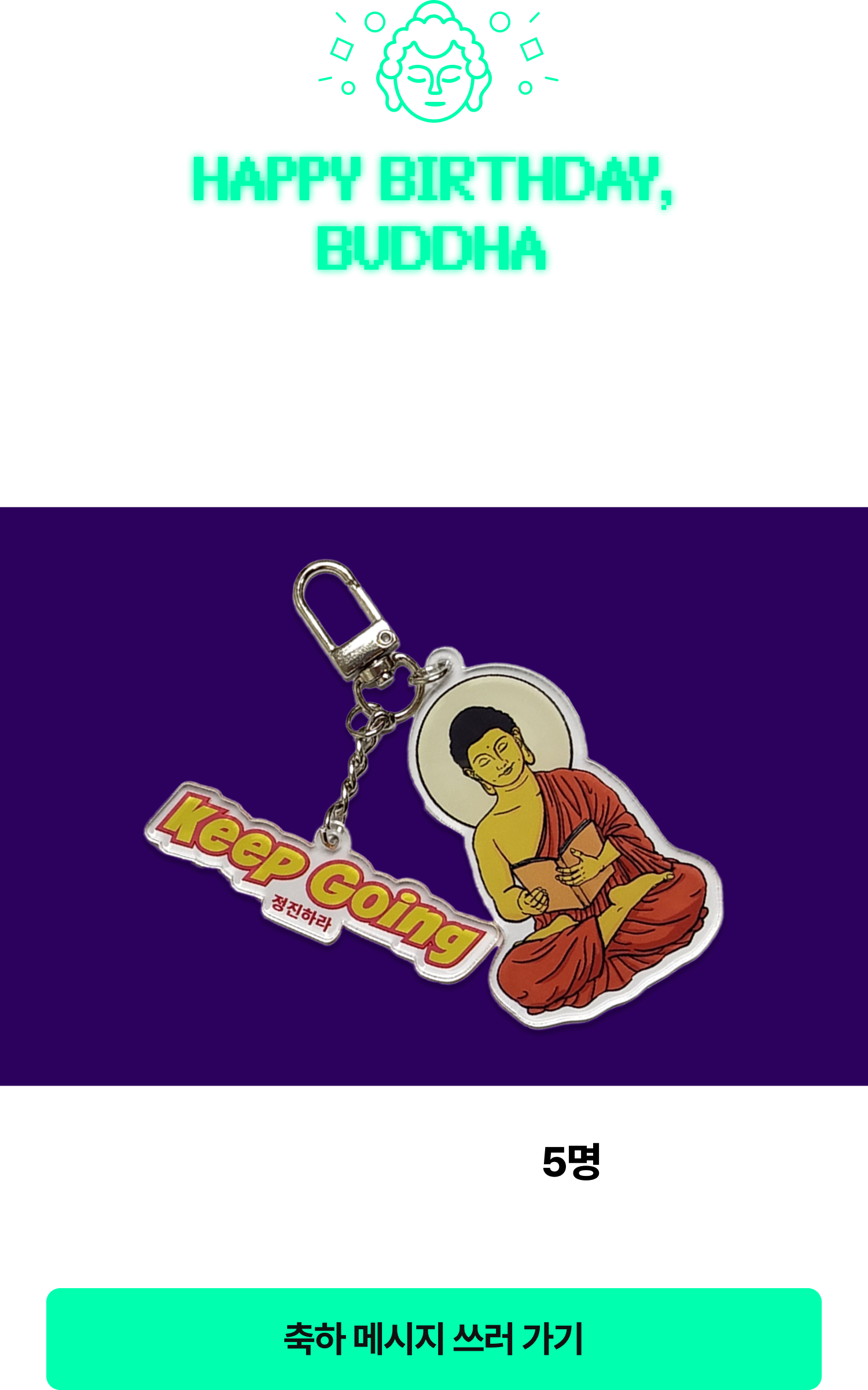 HAPPY BIRTHDAY, BUDDHA 부처님께 생일 축하 메시지를 남겨주세요. 추첨을 통해 부처님을 보내드립니다!