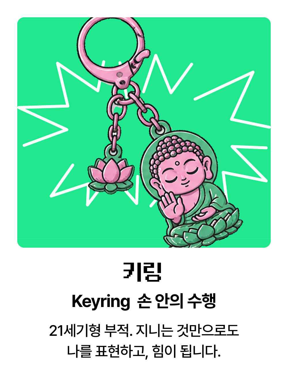 키링 Keyring 손 안의 수행 | 21세기형 부적. 지니는 것만으로도 나를 표현하고, 힘이 됩니다.