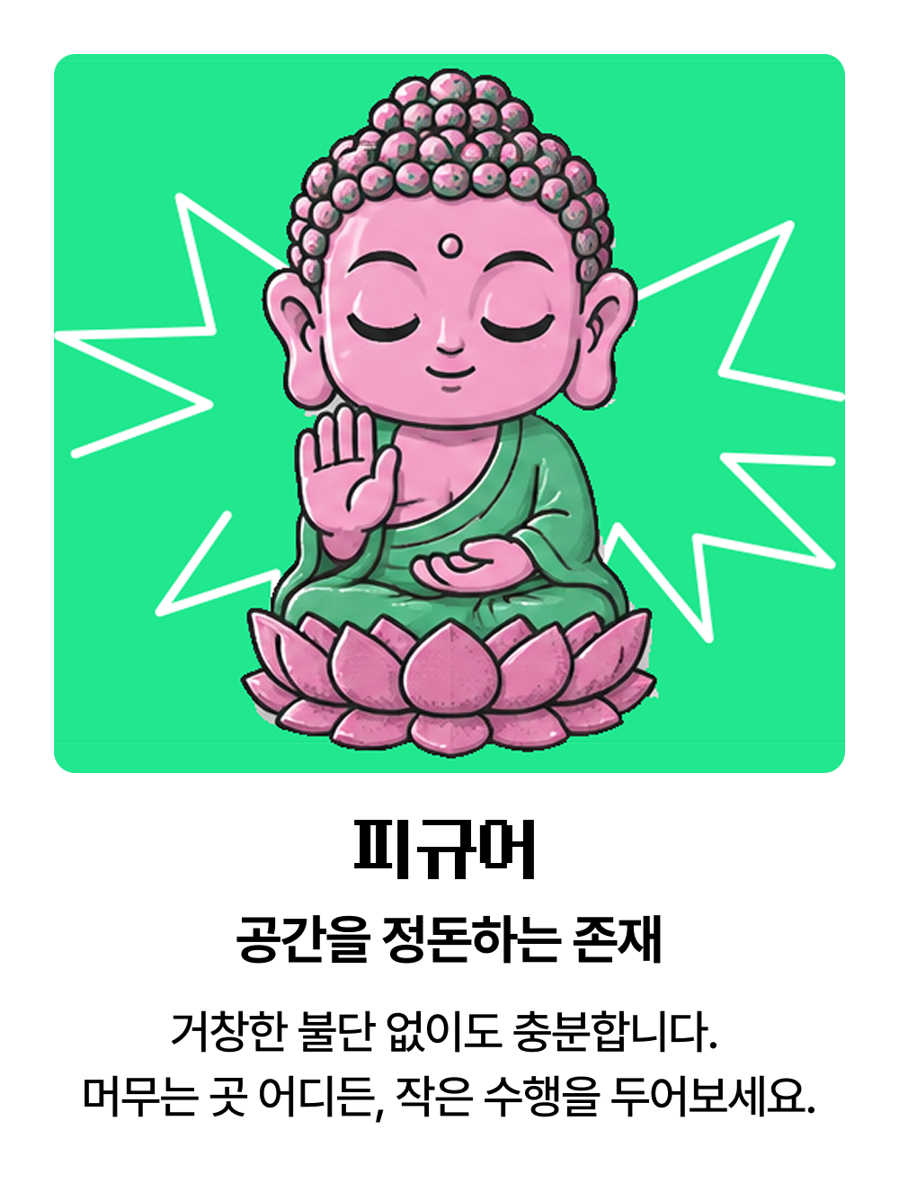 피규어 공간을 정돈하는 존재 | 거창한 불단 없이도 충분합니다. 머무는 곳 어디든, 작은 수행을 두어보세요.