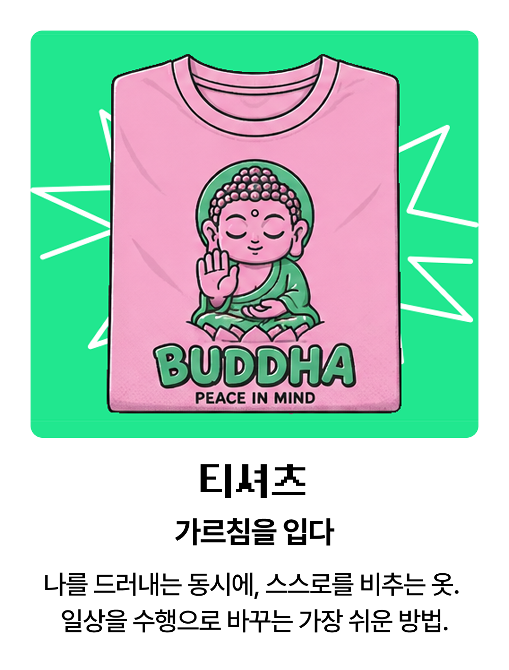 티셔츠 가르침을 입다 | 나를 드러내는 동시에, 스스로를 비추는 옷. 일상을 수행으로 바꾸는 가장 쉬운 방법.