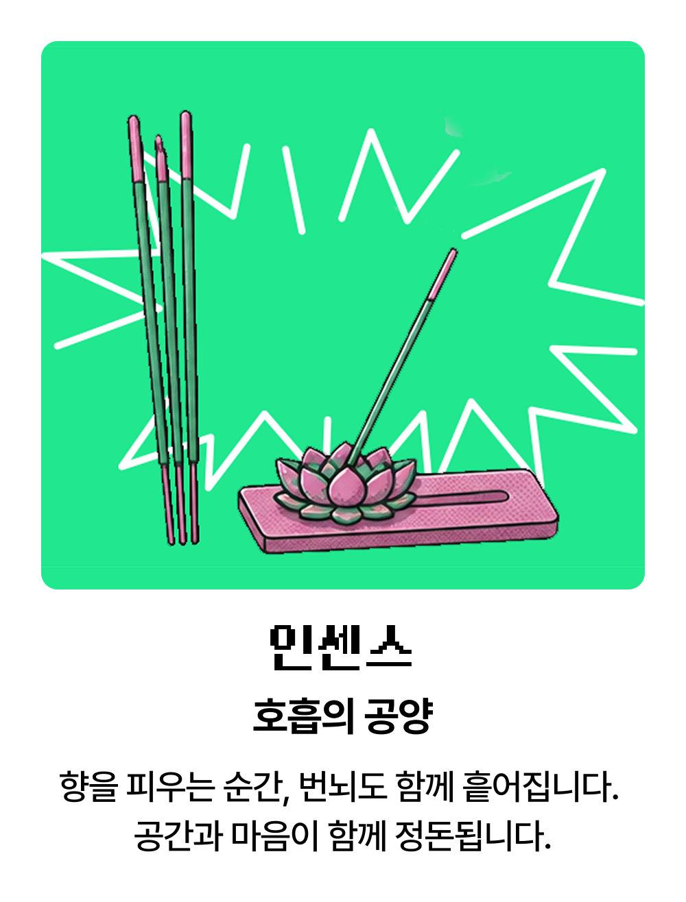 인센스 호흡의 공양 | 향을 피우는 순간, 번뇌도 함께 흩어집니다. 공간과 마음이 함께 정돈됩니다.