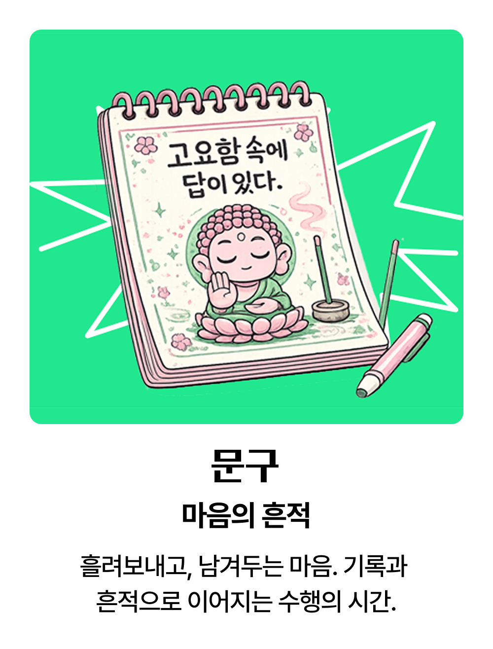 문구 마음의 흔적 | 흘려보내고, 남겨두는 마음. 기록과 흔적으로 이어지는 수행의 시간.