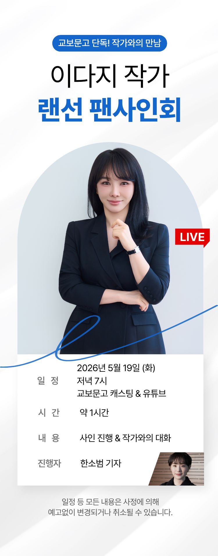 교보문고 단독! 작가와의 만남 / 이다지 랜선 팬사인회