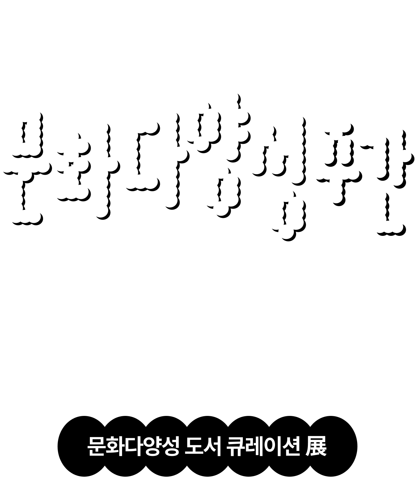 내 안의 문화가 빛날 때 Cultural Diversity Week | 2026 문화다양성주간 큐레이션 展 | UNESCO 문화다양성 협약 계기 서울, 전남, 부산, 충북, 안산 | 다양성 도서 큐레이션 展
