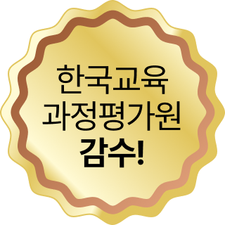 한국교육과정평가원 감수!