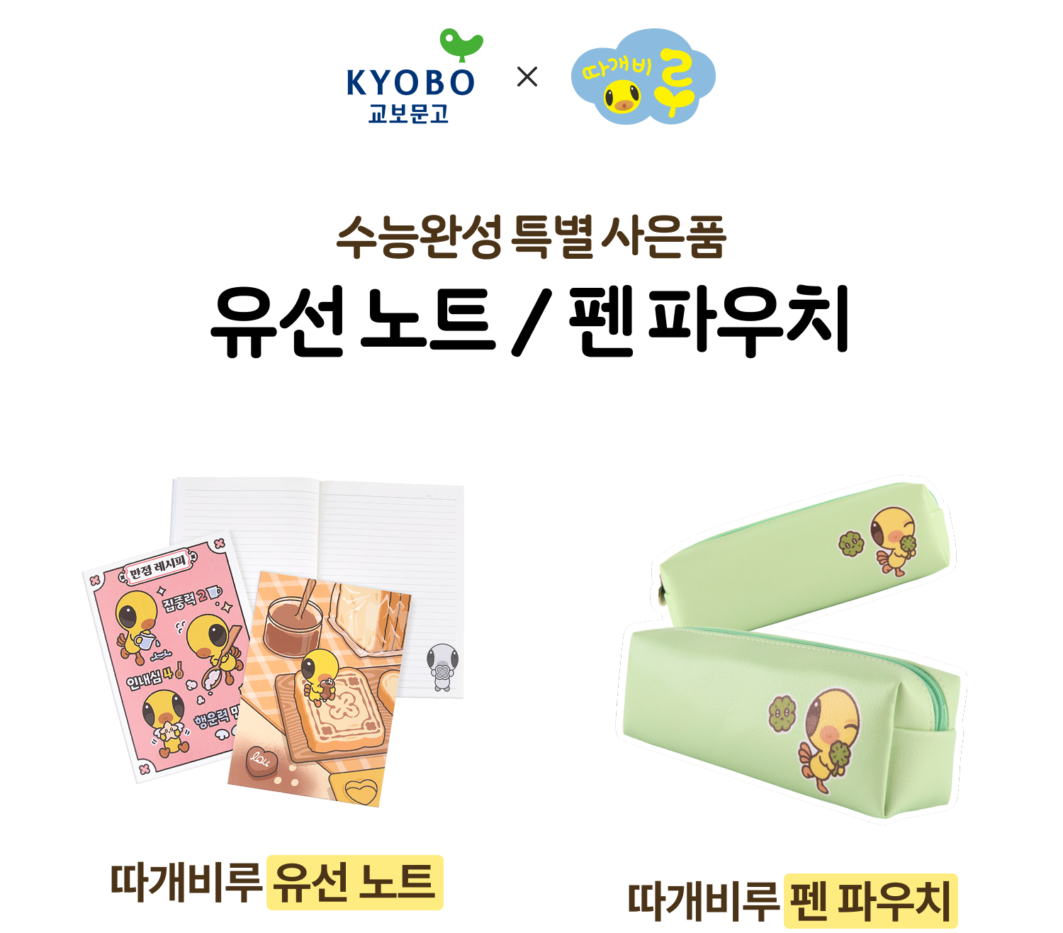 수능완성 특별 사은품 잘 펴지는 노트 / 펜 파우치 | 잘 펴지는 따개비루 노트, 따개비루 펜 파우치