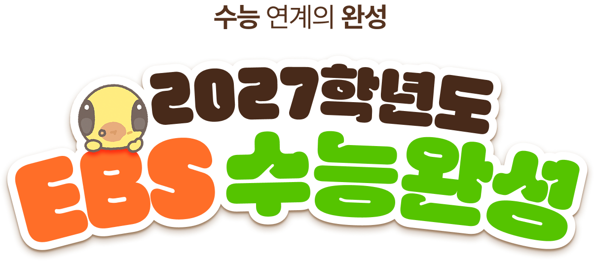 수능 연계의 완성 | 2027학년도 EBS 수능완성