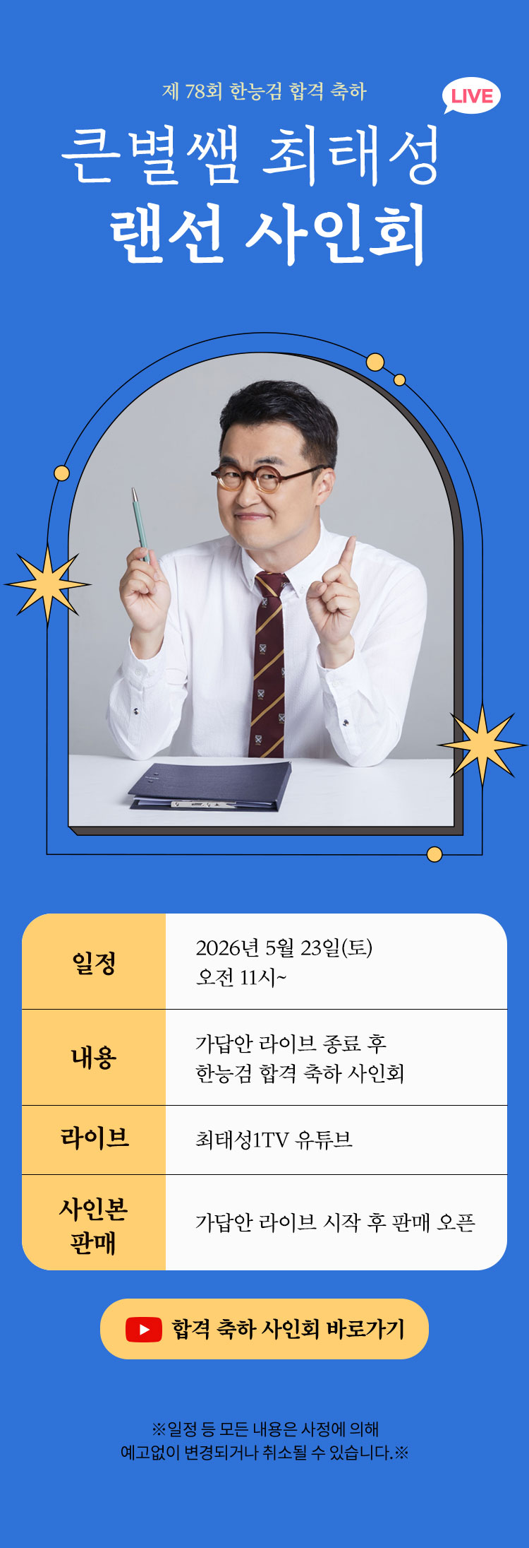 제79회 한능검 큰별쌤 합격 축하 랜선 사인회 | 일정: 2026년 5월 23일 (토) 오전 11시~, 내용: 가답안 라이브 종료 후 한능검 합격 축하 사인회, 라이브: 최태성1TV유튜브, 사인본 판매: 가답안 라이브 시작 후 판매 오픈 | ※일정 및 모든 내용은 사정에 의해 예고없이 변경되거나 취소될 수 있습니다.※