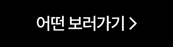 어떤 보러가기 >