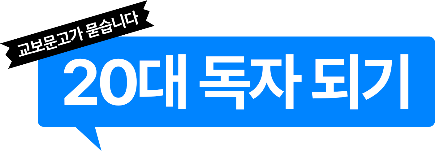 교보문고가 묻습니다 20대 독자 되기