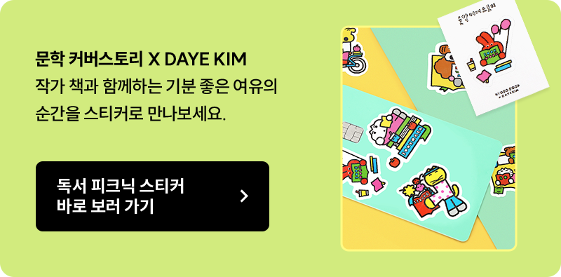 문학 커버스토리 X DAYE KIM 작가 책과 함께하는 기분 좋은 여유의 순간을 스티커로 만나보세요.