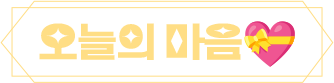 오늘의 운세