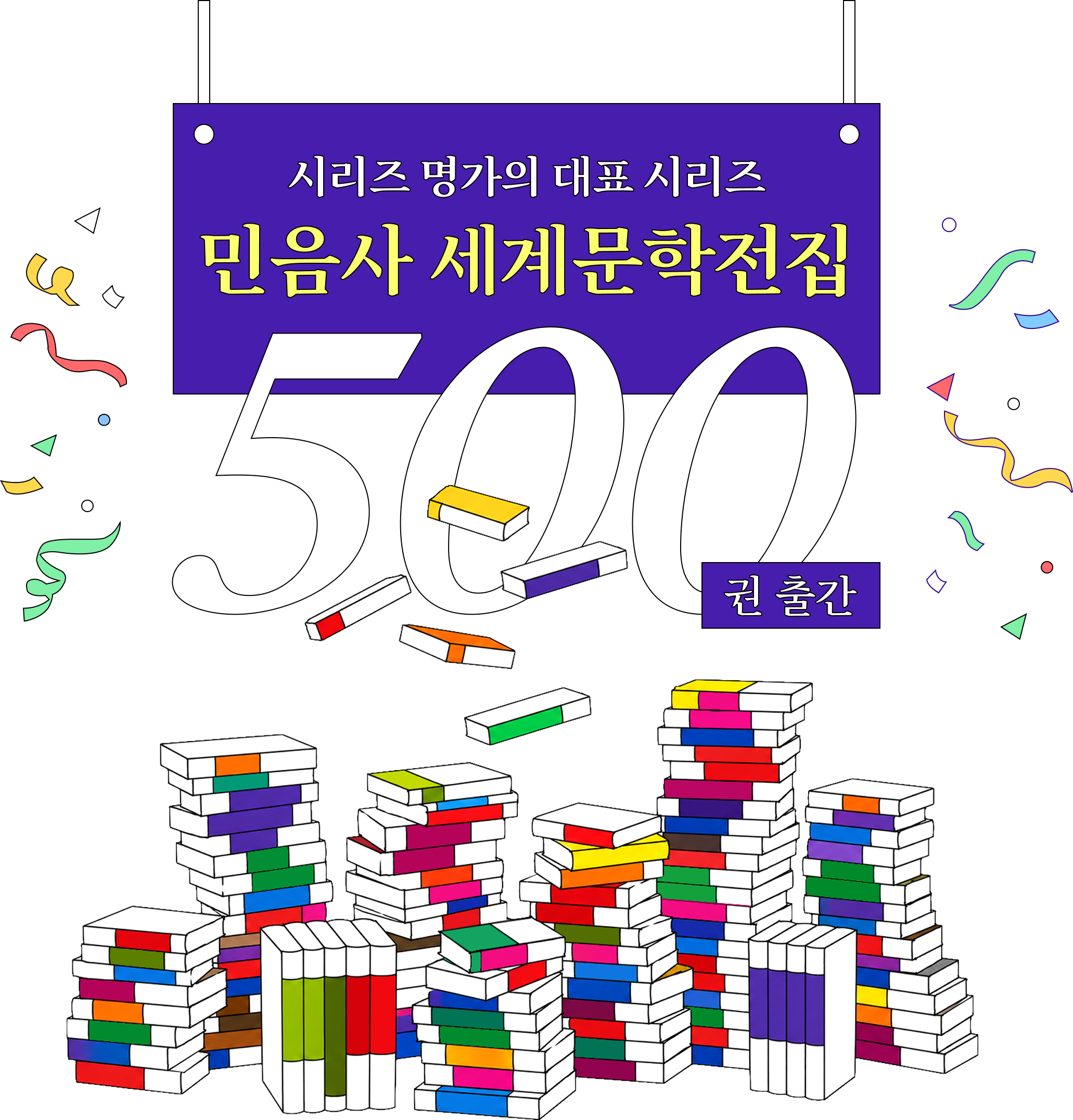 시리즈 명가의 대표 시리즈 민음사 세계문학전집 500권 출간