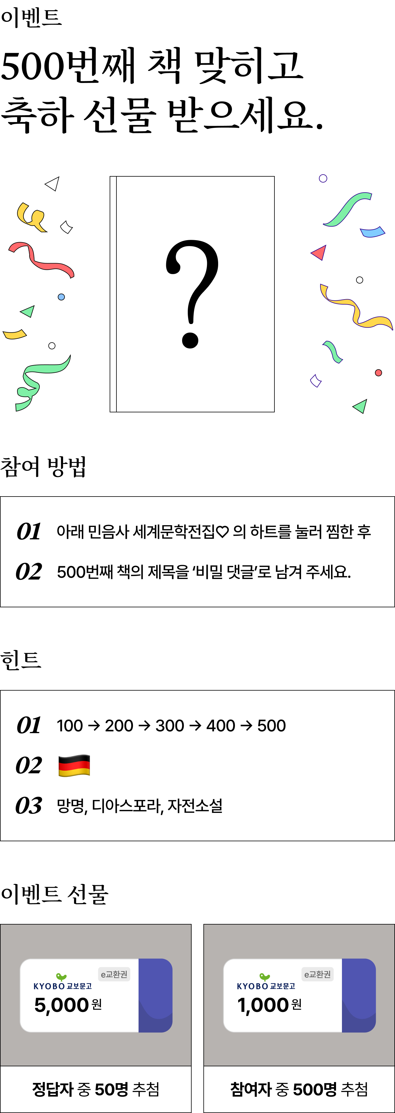 이벤트 | 500번쨰 책 맞히고 축하 선물 받으세요. | 참여 방법 01. 아래 민음사 세계문학전집♡의 하트를 눌러 찜한 후 02. 500번째 책의 제목을 '비밀댓글'로 남겨 주세요. | 힌트 01. 100 → 200 → 300 → 400 → 500 02. 🇩🇪 03. 망명, 디아스포라, 자전소설 | 이벤트 선물: e교환권 5,000원 (정답자 중 50명 추첨), e교환권 1,000원 (정답자 중 500명 추첨)