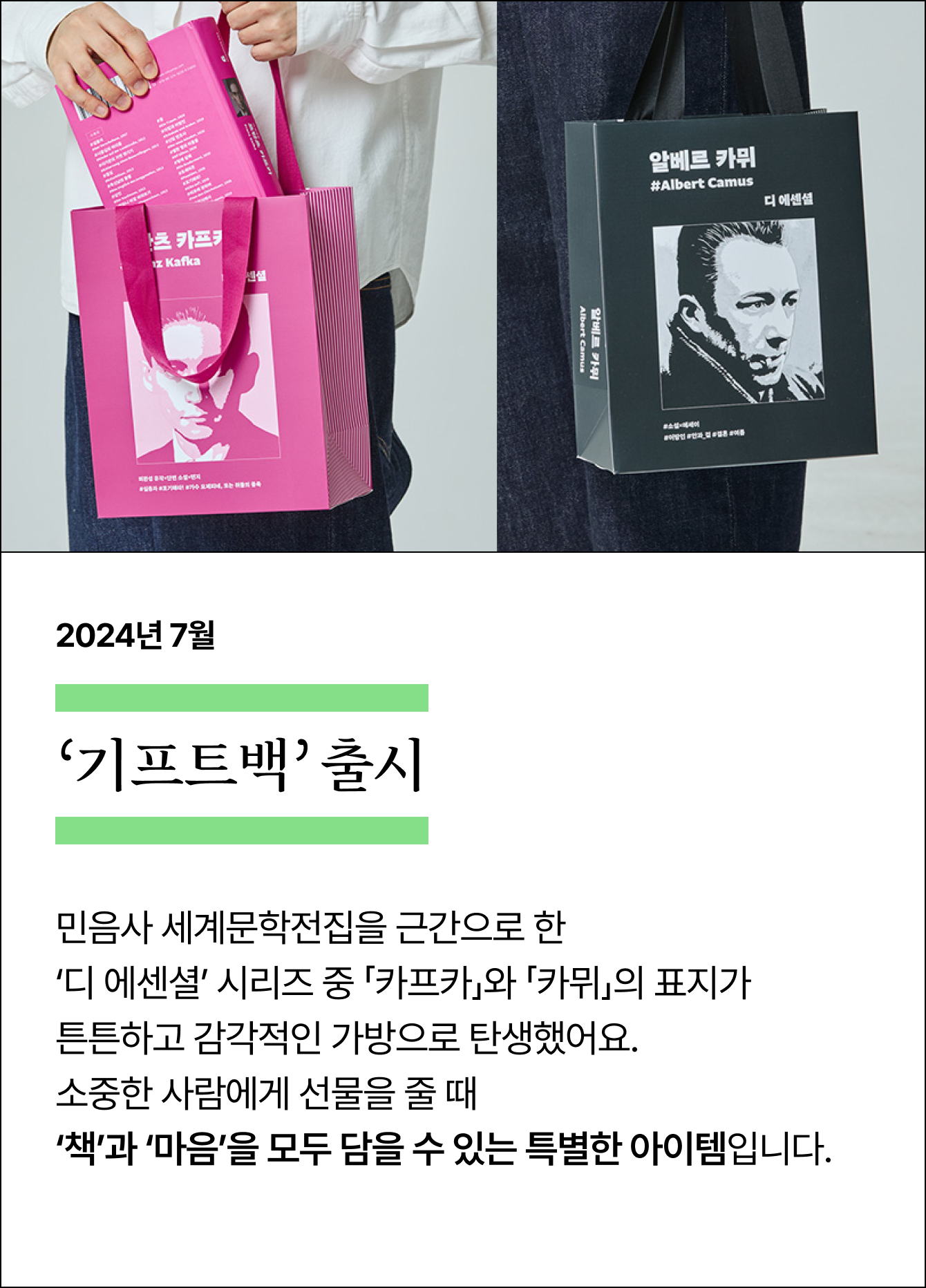 2024년 7월 ‘기프트백’ 출시 | 교보문고 ONLY | 민음사 세계문학전집을 근간으로 한 ‘디 에센셜’ 시리즈 중 「카프카」와 「카뮈」의 표지가 튼튼하고 감각적인 가방으로 탄생했어요. 소중한 사람에게 선물을 줄 때 ‘책’과 ‘마음’을 모두 담을 수 있는 특별한 아이템입니다.