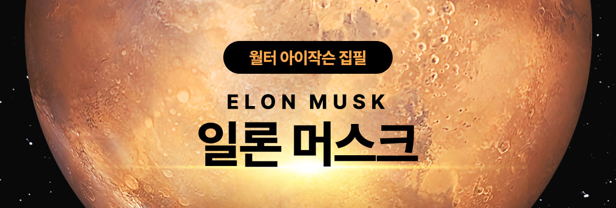 월터 아이작슨 집필 일론 머스크 Elon Musk