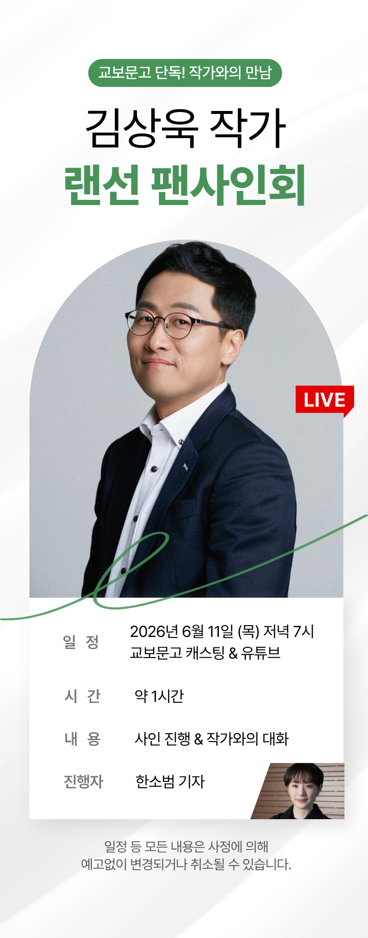 교보문고 단독! 작가와의 만남 / 김상욱 랜선 팬사인회