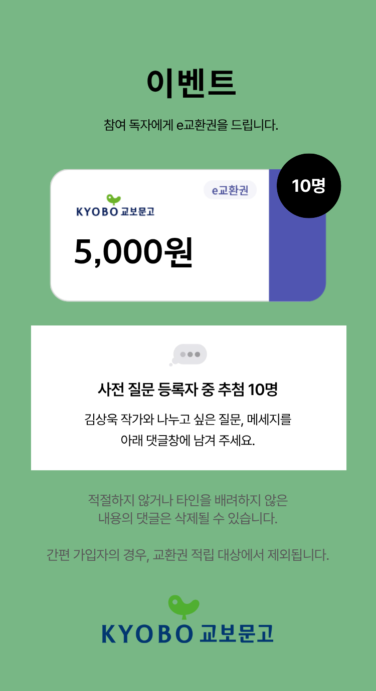 이벤트 참여 독자께 e교환권을 드립니다. | e교환권 5,000원 이미지 | 10명
