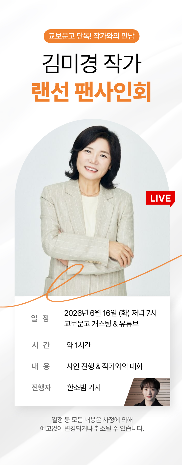 교보문고 단독! 작가와의 만남 / 김미경 랜선 팬사인회