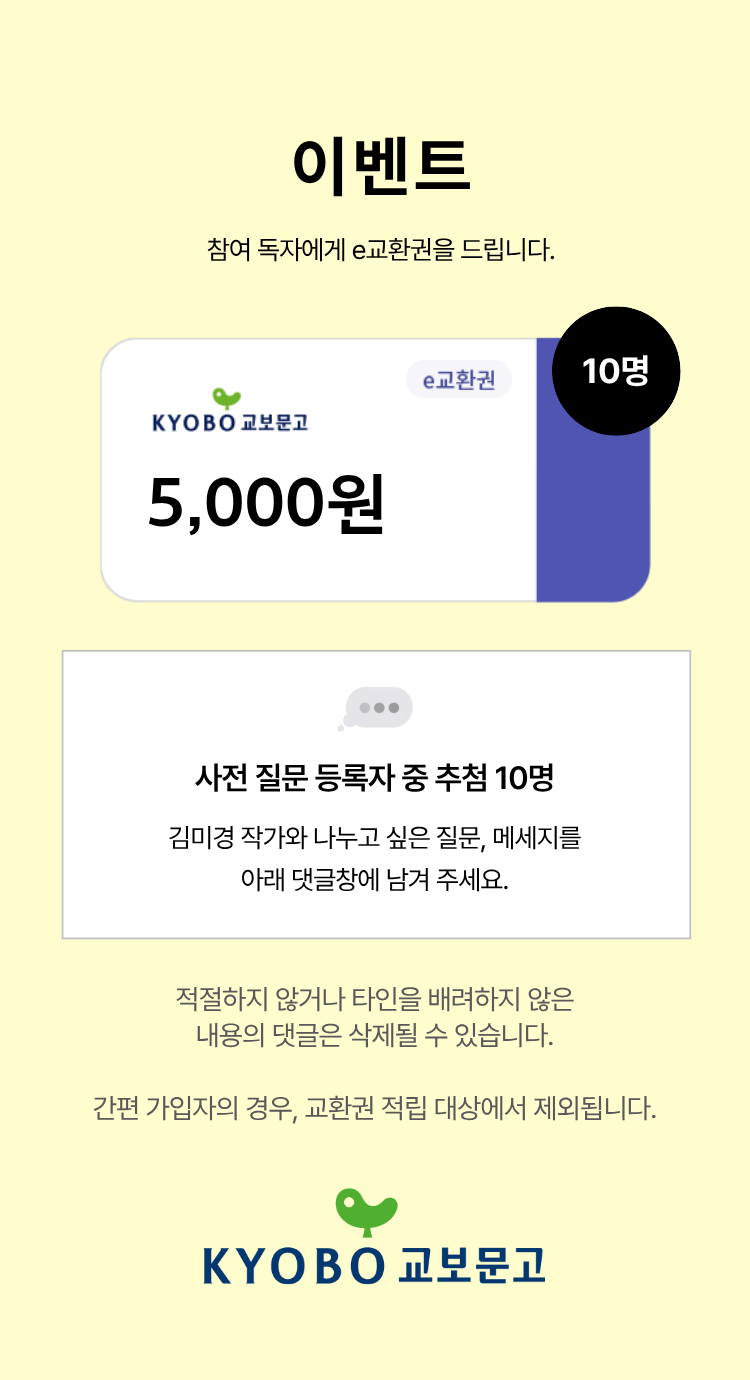 이벤트 참여 독자께 e교환권을 드립니다. | e교환권 5,000원 이미지 | 10명
