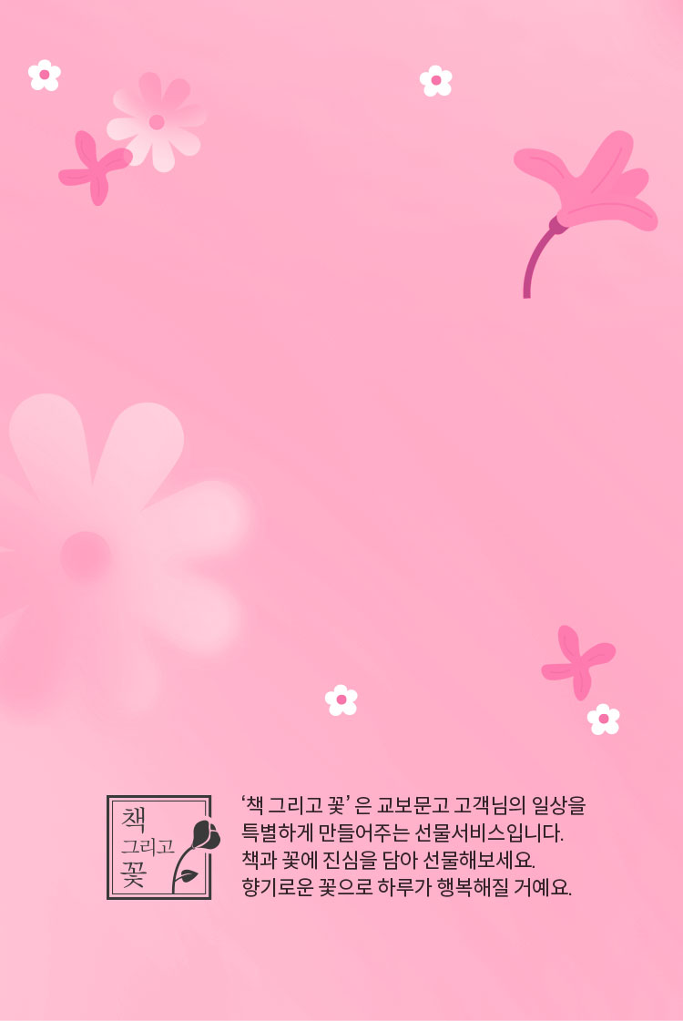 ‘책 그리고 꽃’ 은 교보문고 고객님의 일상을 특별하게 만들어주는 선물서비스입니다. 책과 꽃에 진심을 담아 선물해보세요.향기로운 꽃으로 하루가 행복해질 거예요.