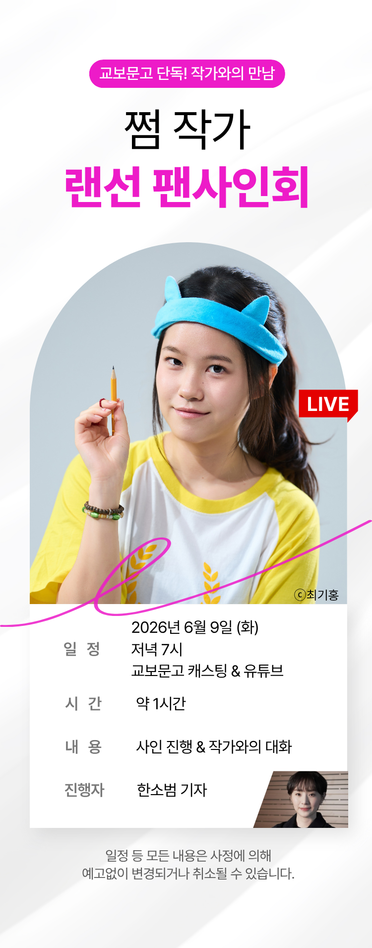 교보문고 단독! 작가와의 만남 / 쩜 랜선 팬사인회