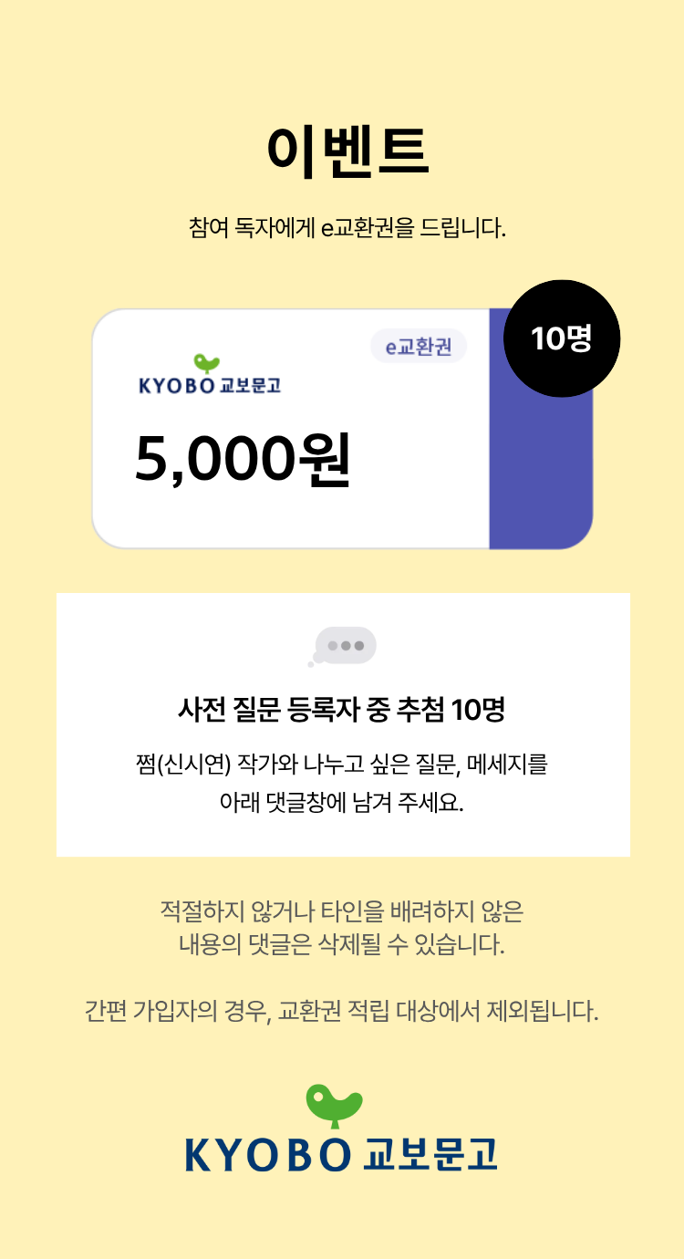 이벤트 참여 독자께 e교환권을 드립니다. | e교환권 5,000원 이미지 | 10명