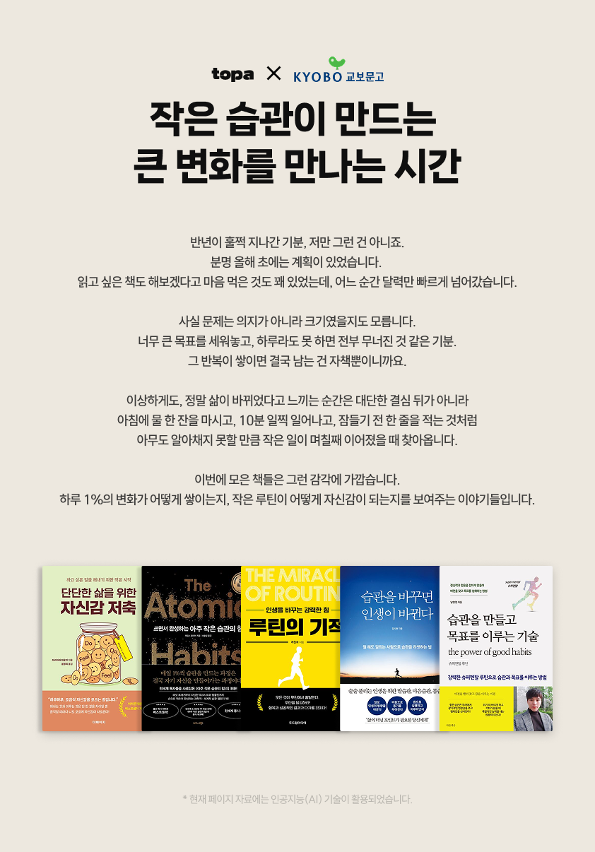 토파 x 교보문고 | 작은 습관이 만드는 큰 변화를 만나는 시간