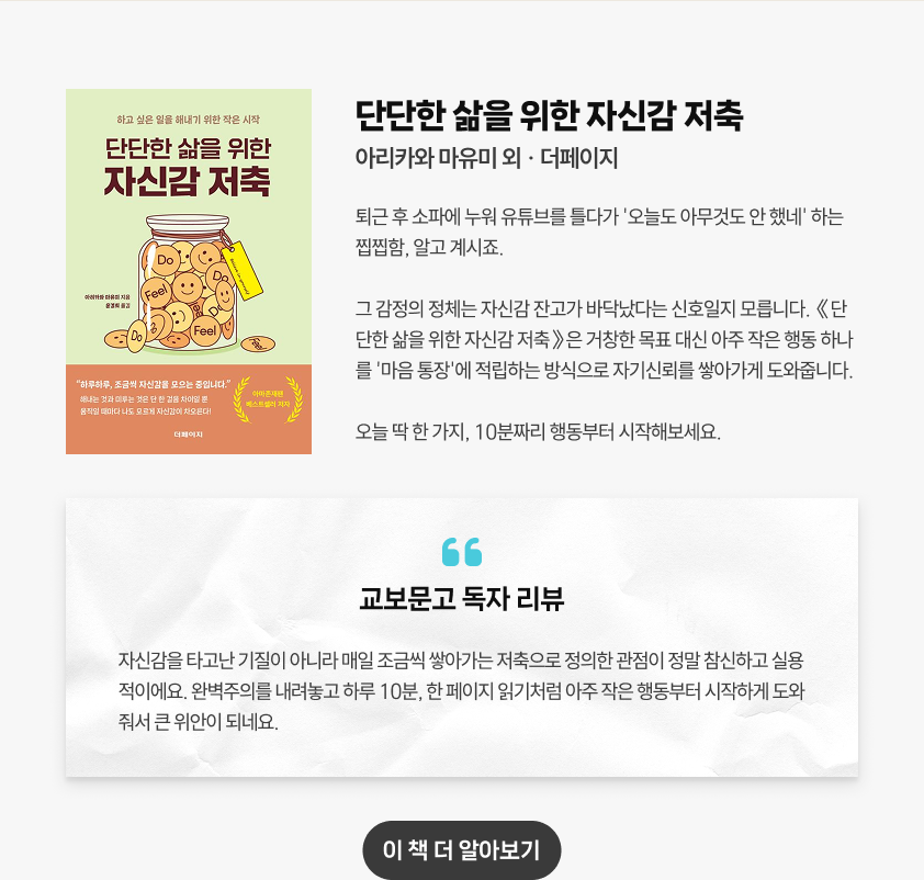 단단한 삶을 위한 자신감 저축 | 아리카와 마유미 외 · 더 페이지