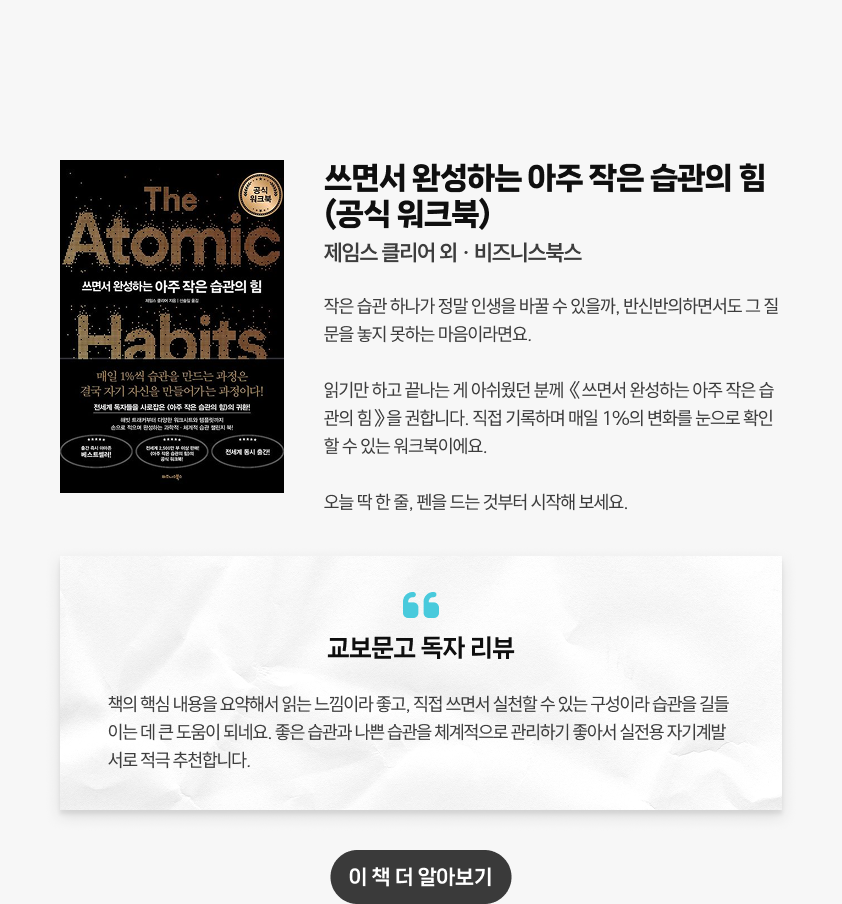 쓰면서 완성하는 아주 작은 습관의 힘(공식 워크북) | 제임스 클리어 · 비즈니스북스