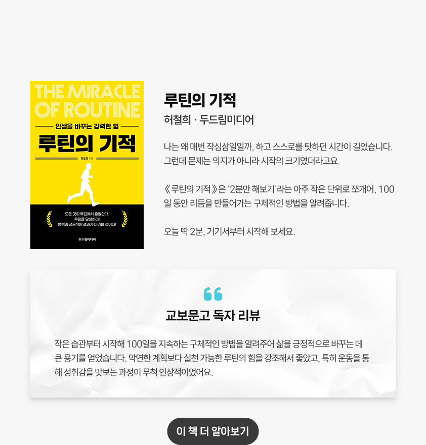 루틴의 기적 | 허철희 · 두드림미디어